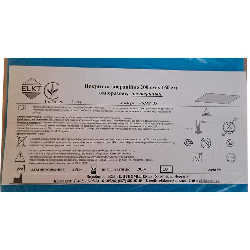 Покриття операційне 200 см х 160 см, Спанбонд, нестерильно, Бренд ELKT